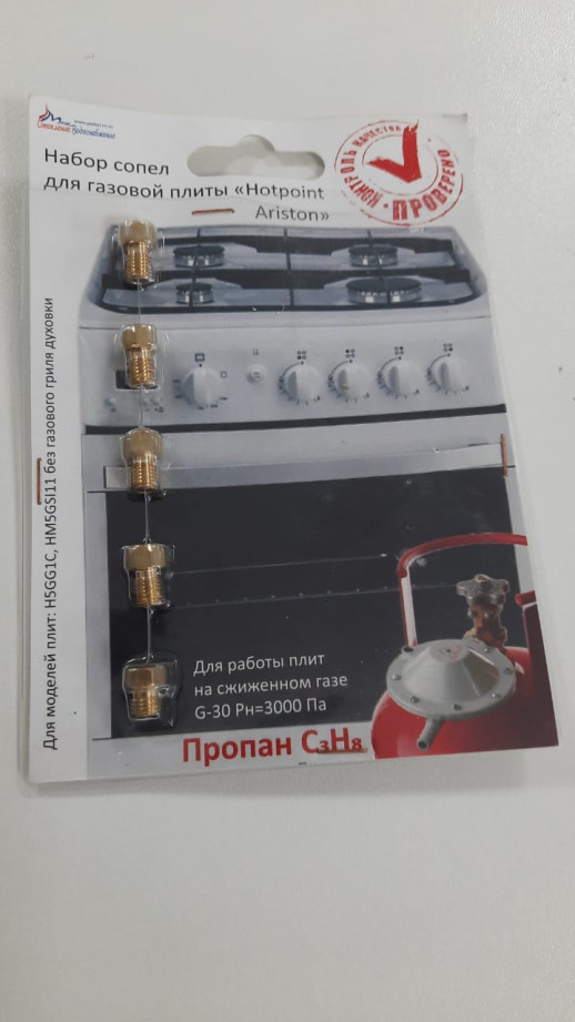 Набор жиклеров на газ.плиту п/балон.газ на "Аристон"