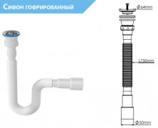Y126-2 Сифон гофрированный выпуск 64 мм без клипсы выход гибкая труба 1 1/2-Ø40/50 до 750 мм