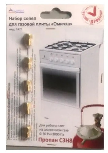 Набор жиклеров на газ.плиту п/балон.газ на "Омичка" (мод.1473)