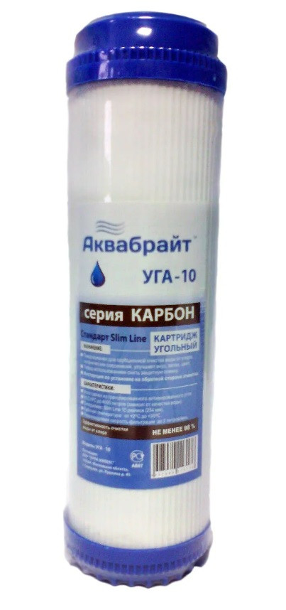 УГА-10, Картридж АКВАБРАЙТ гранулир. актив.уголь, SLIMLINE 10 дюймов