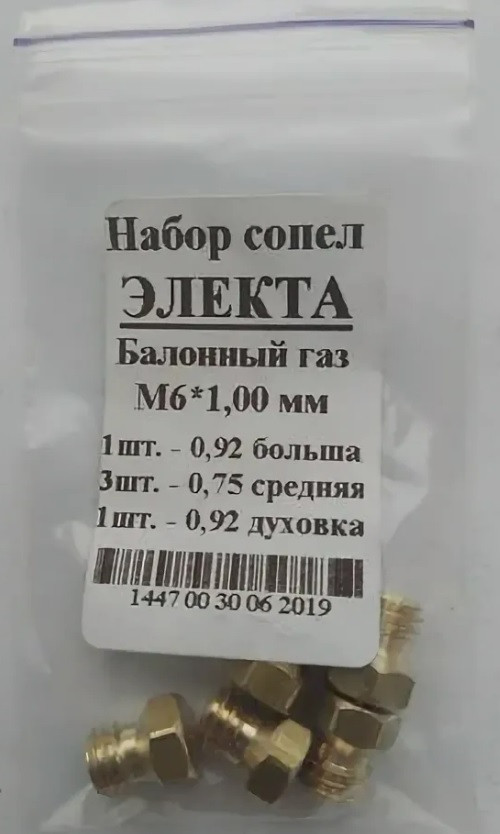 Набор жиклеров на газ.плиту п/балон.газ на "Электа" (М6х1)