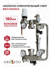 Насосно-смесительный узел (без насоса) бок. подкл. Grosseto 180мм