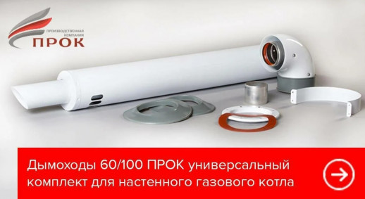 Комплект дымохода коакс. универсал. "ПРОК" 60/100